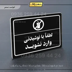 پلاک لیزری لطفا با نوشیدنی وارد نشوید - تصویر 9